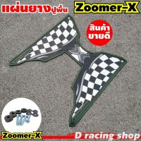 แผ่นพักเท้า zoomer-x ลายตาราง ที่พักเท้า สีเขียวขี้ม้า ZOOMER -X ราคาสบายกระเป๋า ลดคุ้ม!!