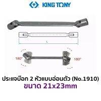 KINGTONY 1910 ประแจบ๊อก 2 หัว แบบอ่อนหัว (ขนาด 21x23mm)