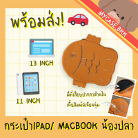 (พร้อมส่ง) กระเป๋าipad 11"/ MacBook/Notebook 13" น้องปลา ไทยากิ