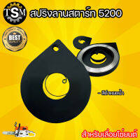 สปริงลานสตาร์ท (ดึงหนัก)  สีดำ หยดน้ำ สำหรับเลื่อยโซ่ยนต์ รุ่น5200 เลื่อยยนต์เลื่อยตัดไม้ แข็งแรง ทนทาน สินค้าพร้อมส่ง มีปลายทาง