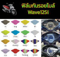 [Wave125i] ฟิล์มกันรอยไมล์ Wave125i 2018-2021 ฟิล์มกันรอยเวฟปลาวาฬ