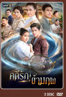 DVD ละครไทยเรื่อง คดีดังรักข้ามภพ (3 แผ่นจบ)