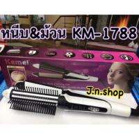 หนีบผม-หวีไฟฟ้า Kemei 2in1 รุ่น KM-1788