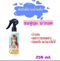 ใหม่! กลิ่นแป้งเด็ก UYU สเปรย์อาบน้ำแห้งแมว 250ml.