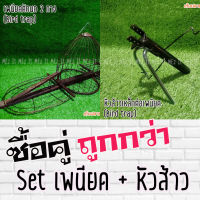 Set เพนียดดักนก แบบกรงกลม 2 ทาง + หัวส้าว Bird trap