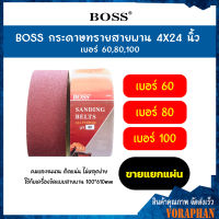 BOSS กระดาษทรายสายพาน 4X24 นิ้ว