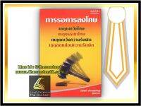 การรอการลงโทษ เหตุยกเว้นโทษ เหตุบรรเทาโทษ เหตุยกเว้นความรับผิด เหตุลดหย่อนความรับผิด / โดย : สมศักดิ์ เอี่ยมพลับใหญ่ ปีที่พิมพ์ : มกราคม 2565 (ครั้งที่ 4)