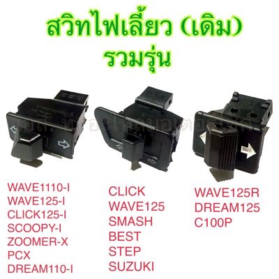 สวิทไฟเลี้ยว แบบเดิม รวมรุ่น WAVE110-I WAVE125-I CLICK125-I SCOOPY-I ZOOMER PCX WAVE125 SMASH BEST STEP DREAM125 C100P