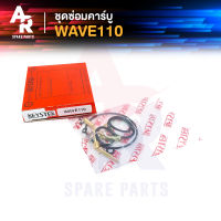 ชุดซ่อมคาบู HONDA - WAVE110 ชุดซ่อมคาร์บู เวฟ110 ชุดซ่อมคาบูเวฟ110 ชุดซ่อม เวฟ 110 ชุดซ่อมคาบูW110