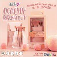 ❗️❗️ SALE ❗️❗️ Ashley PEACHY BRUSHSET #AA192 ชุดแปรงแต่งหน้า แถม กระเป๋า เก็บแปรง !! ชุดแปรงแต่งหน้า Makeup Brushes &amp; Sets มาตรฐาน เอนกประสงค์ แข็งแรง ทนทาน ราคาถูก คุณภาพดี โปรดอ่านรายละเอียดก่อนสั่ง