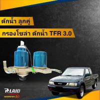 ขากรองโซล่า ดักน้ำ+กรอง ( ลูกคู่ ) ISUZU อีซูซุ TFR 3000 ยี่ห้อ SAK กรองคู่ กรองดักน้ำ กรองโซล่า  SI-203-1