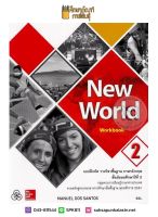 แบบฝึกหัด New World Workbook ม.2 (ทวพ) รายวิชาพื้นฐาน ภาษาอังกฤษ