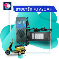 สายชาร์จจักรยานไฟฟ้า70V20AH ที่ชาร์จมาตราฐานจากโรงงาน อุปกรณ์ชาร์จรถจักรยานไฟฟ้า มอเตอร์ไซร์ไฟฟ้า