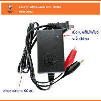 สายชาร์จ แบต ATV แบบครีบ SOM92.012.1 00964