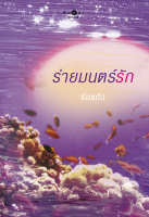 [Special Price] สถาพรบุ๊คส์ หนังสือ นิยายรัก ร่ายมนตร์รัก โดย  ร่มแก้ว