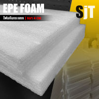 แผ่นโฟม กันกระแทก สีขาว โฟม EPE กันกระแทก epe foam white ตัดด้วยเครื่องเลเซอร์ ?หนา 4 ซม. อีพีอี พลาสติกกันกระแทก ห่อพัสดุ กันเเตก