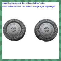 2PCS เปลี่ยนเครื่องโกนหนวดใบมีดที่เป็นหัว Cutters สำหรับ Philips Norelco HQ4 HQ58 HQ56 HQ80