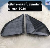 แป้นกระจกคาร์บอนเคฟลาร์ รุ่น D-MAX 2020/D-MAX Allnew ปี 2012-2019 (ใส่ได้เฉพาะกับกระจกคราฟสแควร์ เท่านั้น ) ตรงรุ่นติดตั้งง่าย น้ำหนักเบา **พร้อมส่ง