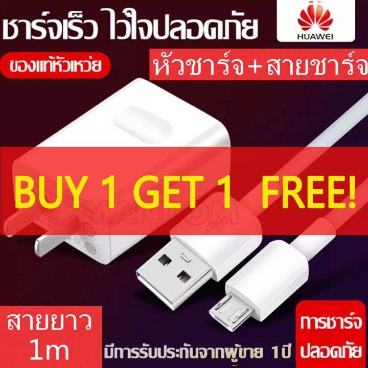 ซื้อ-1-แถม-1-ชุดชาร์จ-หัวเหว่ย-ของแท้-สายชาร์จ-หัวชาร์จ5v-2a-micro-usb-fast-charger-รองรับ-รุ่นy3-y5-y6-y7-y7pro-y9-nova2i-3i-mate7-mate8-honor7c-8x-p8-รับประกัน-1-ปี