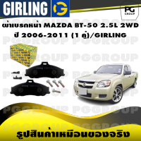 ผ้าเบรกหน้า MAZDA BT-50 2.5L 2WD  ปี 2006-2011 (1 คู่)/GIRLING