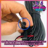 สายกล้องติดรถยนต์ สายกล้องหลัง แบบ 4 PIN ยาว 10 เมตร สำหรับกล้องติดรถ CAMERA CAR CABLE