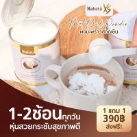 ออแกร์นิคแท้!!!! ** Nakata นาคาตะ พร้องส่ง 4 กระป๋อง 780 บาท** Nakata นาคาตะ น้ำมันมะพร้าวสกัดเย็นแบบผง ออแกร์นิคแท้ ช่วยทานแล้วอยู่ท้อง