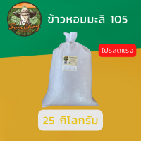 ข้าวหอมมะลิ105.  25 kg