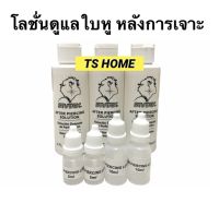 STUDEX โลชั่นดูแลใบหู (5ml,10ml) หลังการเจาะหูใหม่ ลดอักเสบ ลดการติดเชื้อ ช่วยให้แผลแห้งเร็ว