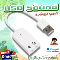 ?USB SOUND ซาวด์การ์ด การ์ดเสียง  ยูเอสบี ใช้งานง่ายสะดวก ไม่ต้องติดตั้ง เสียบใช้งานได้เลย