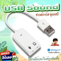 🔊USB SOUND ซาวด์การ์ด การ์ดเสียง  ยูเอสบี ใช้งานง่ายสะดวก ไม่ต้องติดตั้ง เสียบใช้งานได้เลย