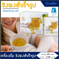 กิฟฟารีน เครื่องดื่ม ขิงผงสำเร็จรูป INSTANT GINGER POWDER DRINK ปริมาณ 10 ซอง