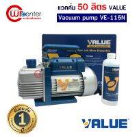 ?HOT สุด แวคคั่ม VALUE VE115N 50-57ลิตร/นาที 1ชั้น ส่งไว แว๊คคั่มปั๊ม ปั๊มสูญญากาศ แวคคั่มแอร์ คุณภาพดี