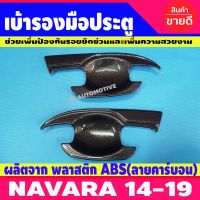 เบ้ามือเปิด  ประตู ลายคาร์บอน นิสสัน นาวาร่า เอ็นพี300 NISSAN NAVARA NP300 2014 2015 2016 2017 2018 2019