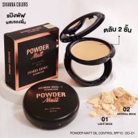 ร้านบันนี่บันยินดีต้อนรับ SIVANNA COLOR POWDER MATT SPF15 DO-01 แป้งพัฟผสมกันรองพื้น คุมมัน กันแดด**ของแท้ พร้อมส่ง (ส่งเร็ว)