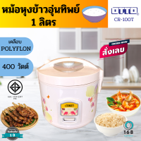 OTTO รุ่น CR-100T หม้อหุงข้าวอุ่นทิพย์ ความจุ 1 ลิตร หม้อในแบบเคลือบ O-FLON ส่งคละลาย