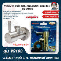 VEGARR วาล์ว STL สแตนเลสแท้ เกรด 304 รุ่น V9103 ของแท้ 100%