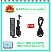 ADAPTER NOTEBOOK LENOVO 20V 3.25A (5.5*2.5) / อะแดปเตอร์เลอโนโว + แถมสายไฟ