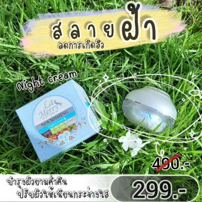 ไนท์ครีม ครีมกลางคืน ( Lamerry )