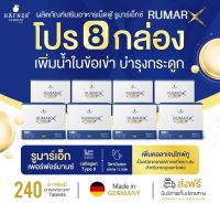 ส่งฟรี* จำนวน 8 กล่อง Rumar X อาหารเสริม เม็ดฟู่ วิตามินบีรวม แคลเซียม หลับยาก หลับสบาย บำรุงกระดูกและข้อเข่า ออฟฟิศซินโดรม จากเยอรมัน