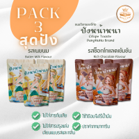 แพ็กสุดปัง! ขนมปังกรอบ ยี่ห้อ "ปังหน้าหนา" รสเนยนม 3 ห่อ + รสช็อกโกแลตเข้มข้น 3 ห่อ ในราคาพิเศษ