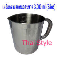 Thai Style เหยือกตวงสเตนเลสแบบมีสเกล ขนาด 3000 cc (3ลิตร)