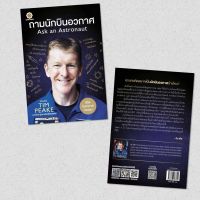 books หนังสือ Ask an Astronaut ถามนักบินอวกาศ   Tim Peake