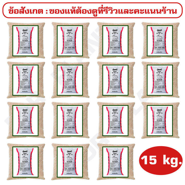 ปุ๋ย-สูตร-15-15-15-ตรากระต่าย-ct-เเบ่บรรจุ-15-กิโลกรัมปุ๋ยผักสวนครัว-ผักสลัด-ปุ๋ยใส่หญ้า-เร่งโต-บำรุงต้น-ใบ-ดอก-ผล-เม็ดปุ๋ยจริงตามรูป