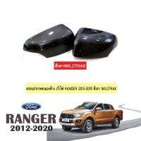 ?โปรไฟไหม้? ฝาครอบกระจกมองข้าง เว้าไฟ Ford Ranger 2015-2020 สีเทา wildtrak ## ประดับยนต์ ยานยนต์ คิ้วฝากระโปรง เบ้ามือจับ ครอบไฟ หุ้มเบาะ หุ้มเกียร์ ม่านบังแดด พรมรถยนต์ แผ่นป้าย