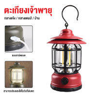 จัดส่งไว Camping lamp ตะเกียงจ้าพายุ LED ไฟแคมป์ปิ้ง ตะเกียงตั้งแคมป์ย้อนยุค มีแบบใช้แบตเตอรี่และชาร์จแบต