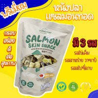 หนังปลาแซลมอนทอดกรอบ เกรดพรีเมี่ยม ตรา ม่อนชะเมา  Salmon skin snack มีให้เลือก 3 รสชาติ กรอบ อร่อย ดีต่อสุขภาพ