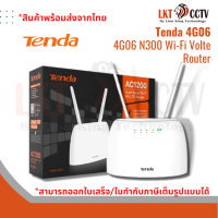 Tenda 4G06 4G N300 router เร้าเตอร์ใส่ซิมปล่อย WI-FI สามารถเชื่อมต่อกับโทรศัพท์ได้