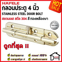 ถูกที่สุด HAFELE กลอนประตู 4 นิ้ว สแตนเลส 304 กลอน 4" สีทองเหลืองเงา 489.71.301 Stainless Steel 304 Door Bolt กลอนสแตนเลส ไม่เป็นสนิม ของแท้ 100%