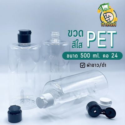 ขวด PET สีใส ขนาด 500 ml.  คอ24+ฝาฟลิปสีขาว/ดำ byกำตังค์