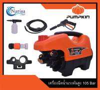 Pumpkin เครื่องฉีดน้ำแรงดันสูง รุ่นปรับแรงดัน NEW YORK PLUS 105bar